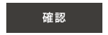確認する