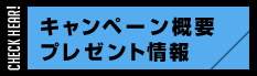 詳細はこちら